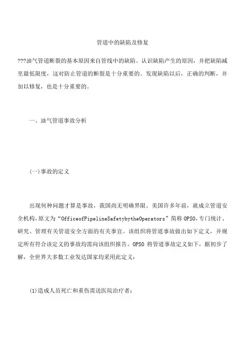 管道中的缺陷及修复