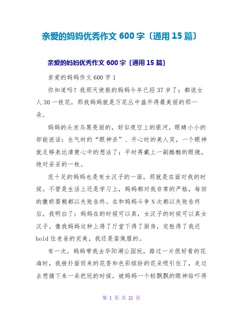 亲爱的妈妈优秀作文600字(通用15篇)