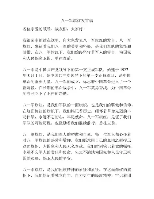 八一军旗红发言稿