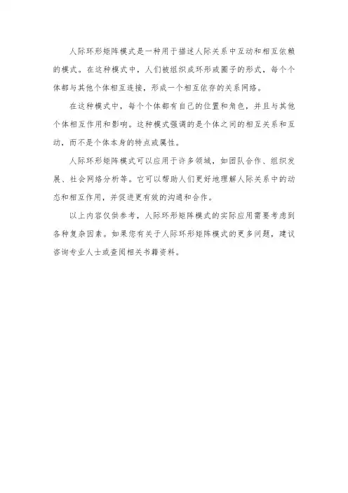 人际环形矩阵模式