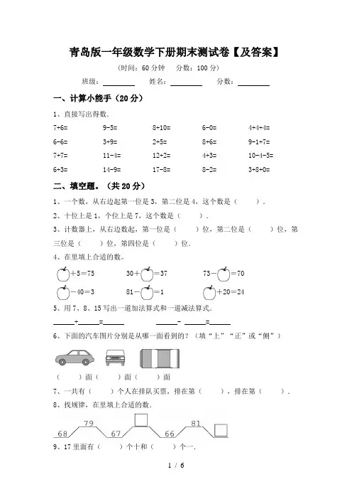 青岛版一年级数学下册期末测试卷【及答案】