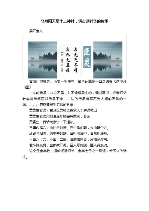 马丹阳天星十二神针，谈古派针灸的传承