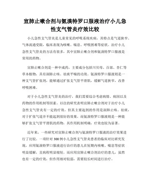 宣肺止嗽合剂与氨溴特罗口服液治疗小儿急性支气管炎疗效比较