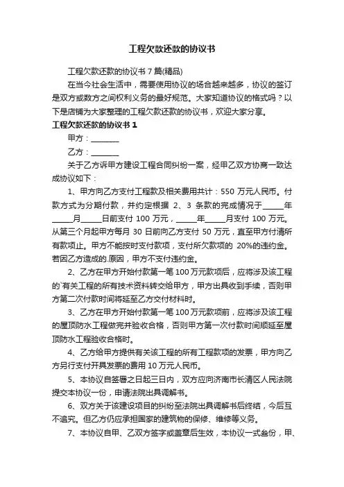 工程欠款还款的协议书
