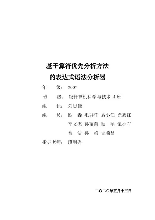 编译原理课程设计--基于算符优先分析方法的表达式语法分析器