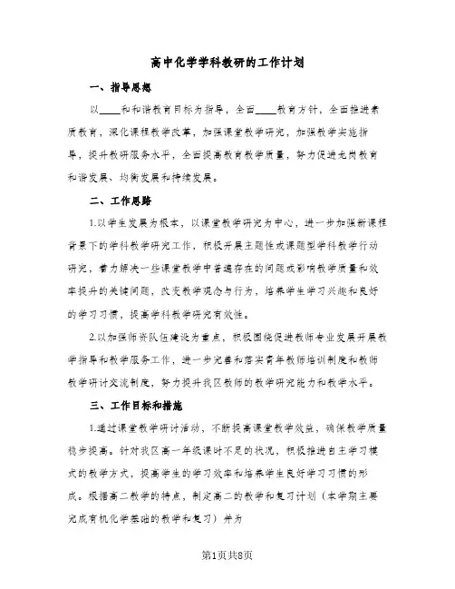 高中化学学科教研的工作计划（2篇）