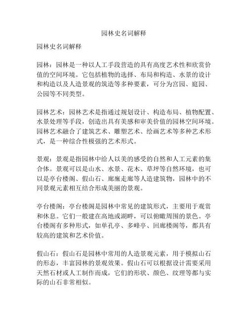 园林史名词解释