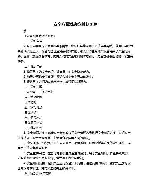 安全方面活动策划书3篇
