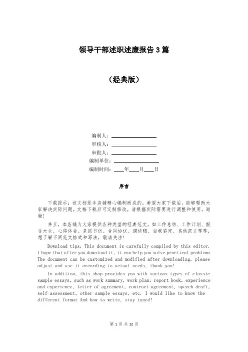 领导干部述职述廉报告3篇
