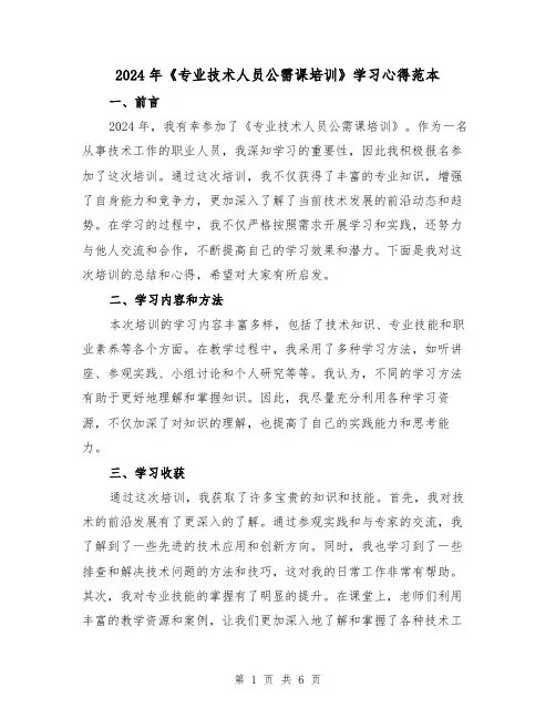 2024年《专业技术人员公需课培训》学习心得范本(2篇)