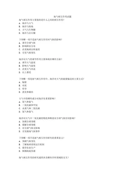 海气相互作用试题