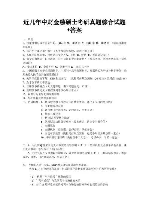 近几年中财金融硕士考研真题综合试题+答案