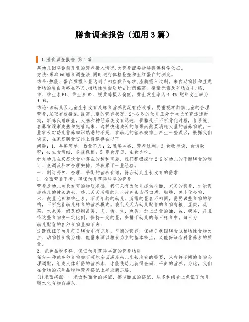 膳食调查报告(通用3篇)