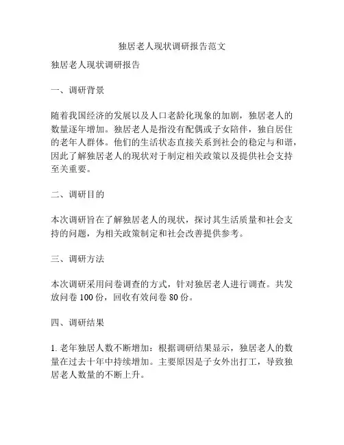 独居老人现状调研报告范文