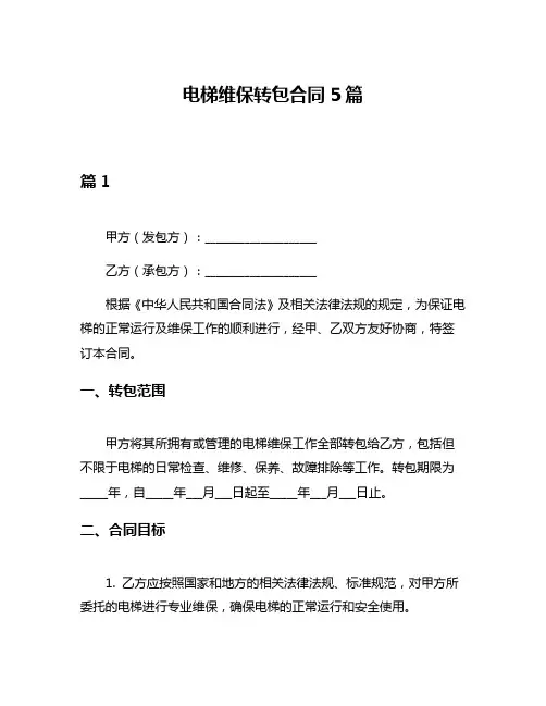电梯维保转包合同5篇