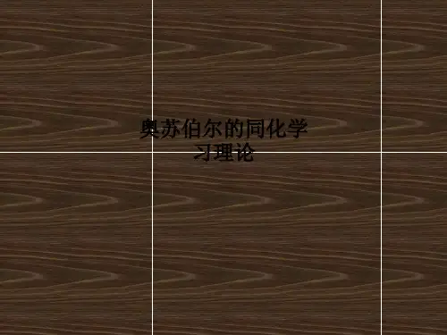 奥苏伯尔的同化学习理论PPT课件