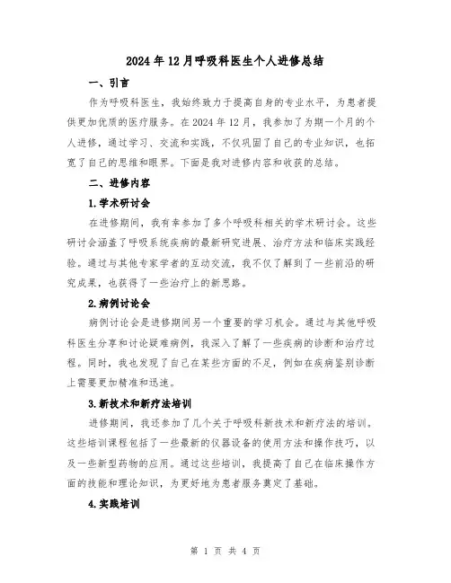 2024年12月呼吸科医生个人进修总结(2篇)