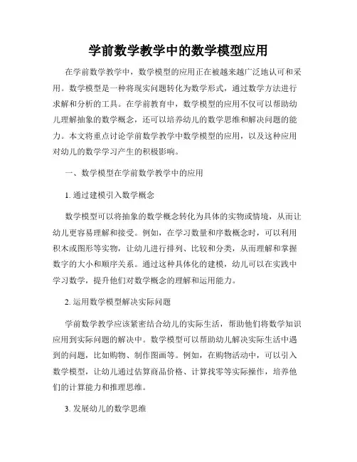 学前数学教学中的数学模型应用