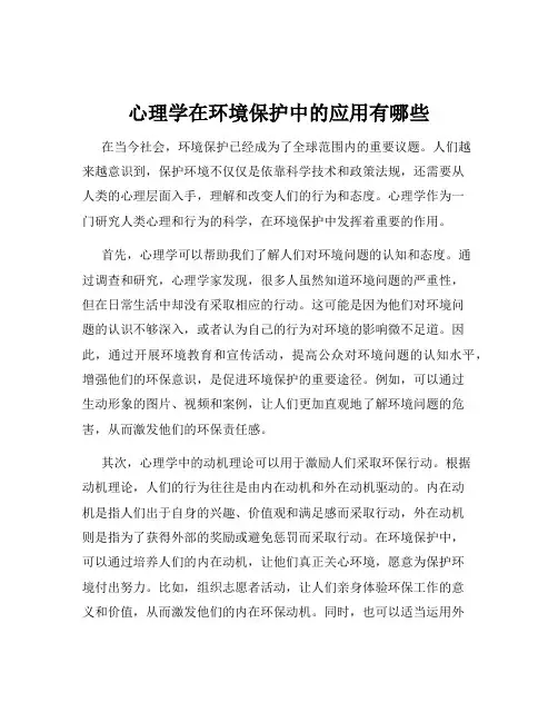 心理学在环境保护中的应用有哪些