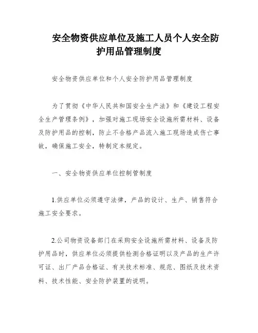 安全物资供应单位及施工人员个人安全防护用品管理制度