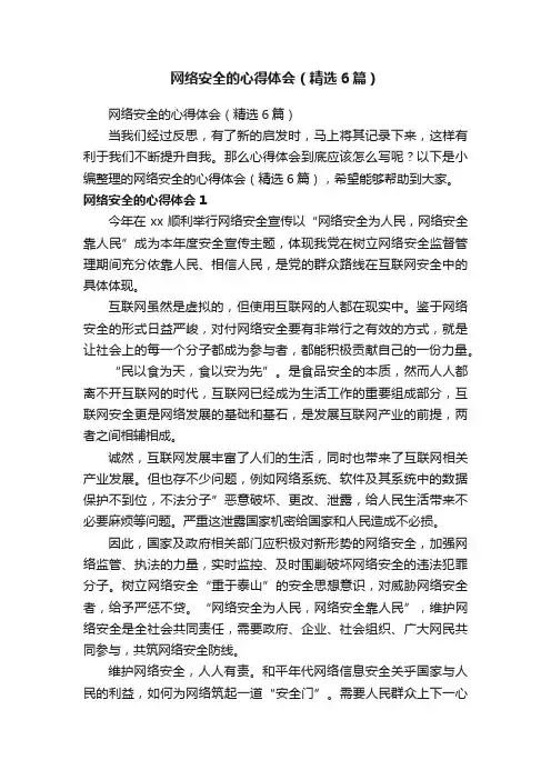 网络安全的心得体会（精选6篇）