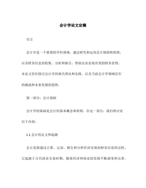 会计学论文定稿
