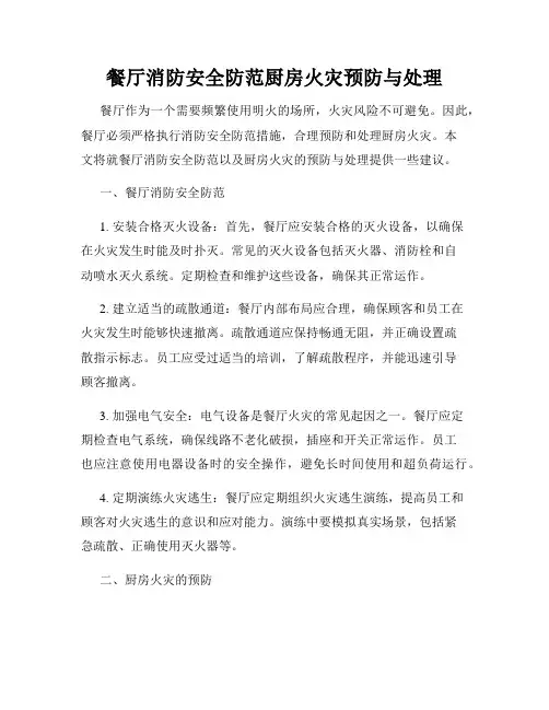消防安全知识主题   餐厅消防安全防范厨房火灾预防与处理   共2篇