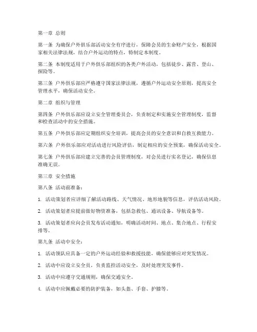 户外俱乐部安全管理制度