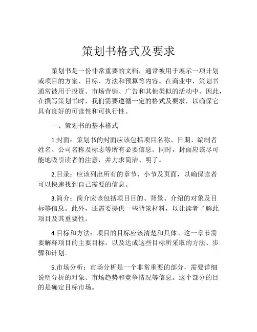 策划书格式及要求