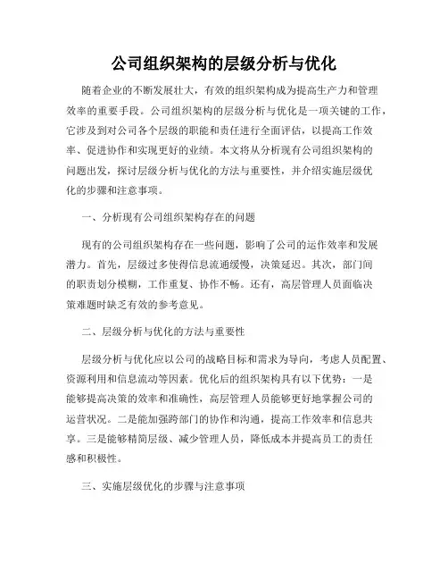 公司组织架构的层级分析与优化