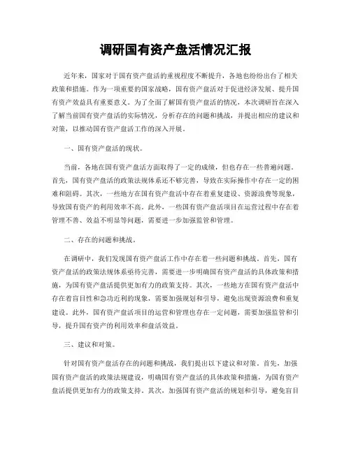 调研国有资产盘活情况汇报