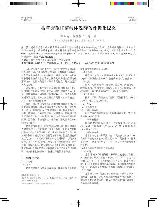 枯草芽孢杆菌液体发酵条件优化探究