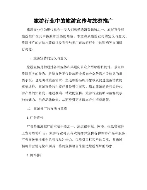 旅游行业中的旅游宣传与旅游推广