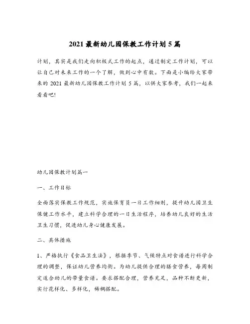 2021最新幼儿园保教工作计划5篇