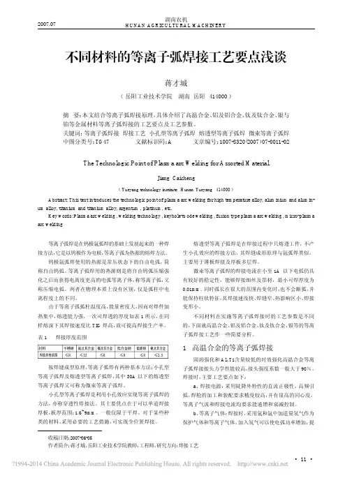不同材料的等离子弧焊接工艺要点浅谈