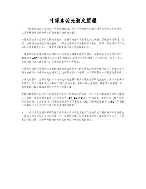 叶绿素荧光测定原理