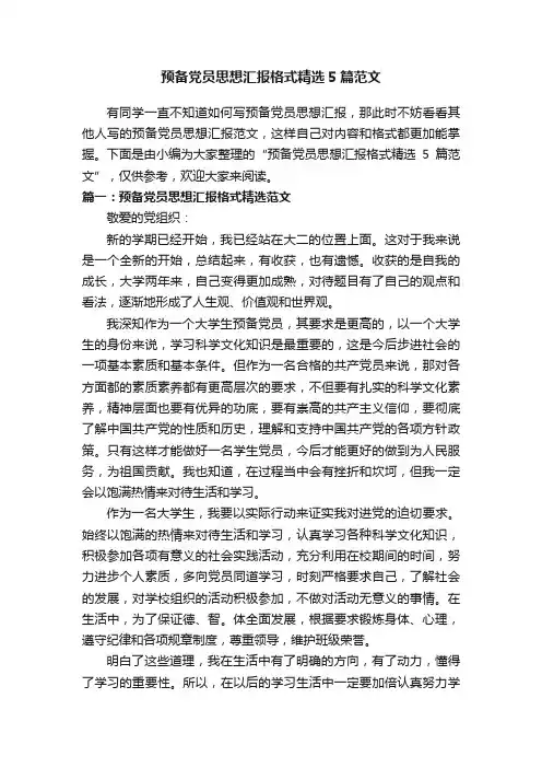 预备党员思想汇报格式精选5篇范文