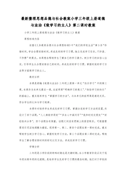 最新整理思想品德与社会小学三年级上册道德与法治《做学习的主人》第二课时教案.docx