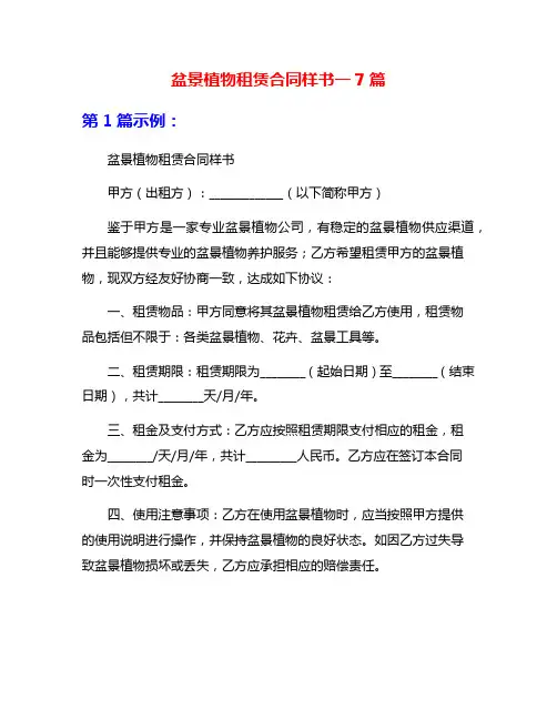 盆景植物租赁合同样书一7篇