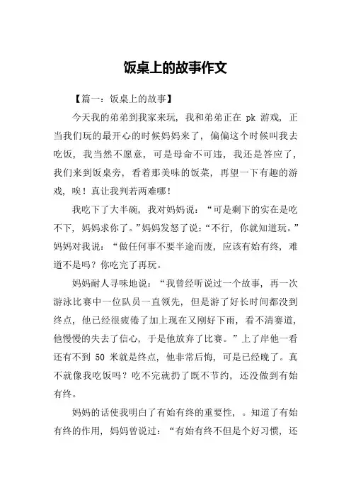 饭桌上的故事作文