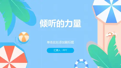 《倾听的力量》课件