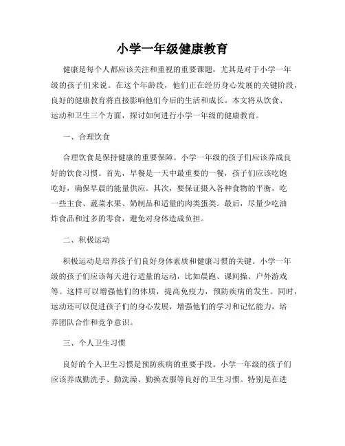 小学一年级健康教育