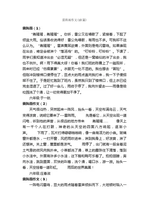 雷阵雨作文（10篇）_描写雨的作文_