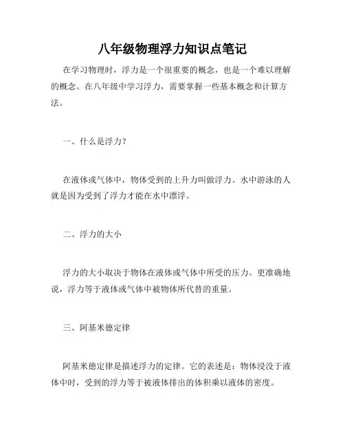 八年级物理浮力知识点笔记