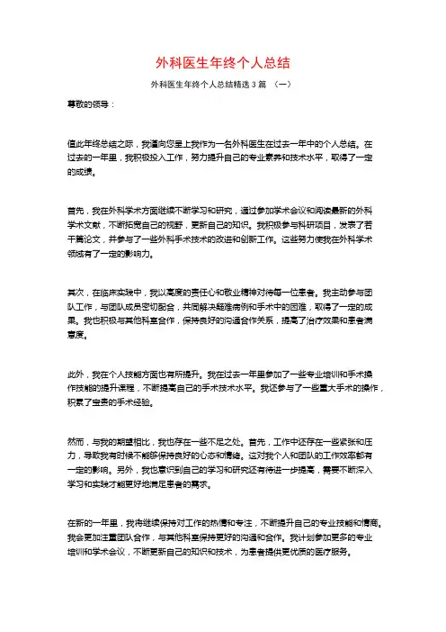 外科医生年终个人总结3篇