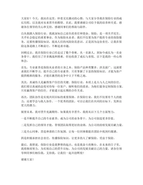 保险晋升演讲稿范文