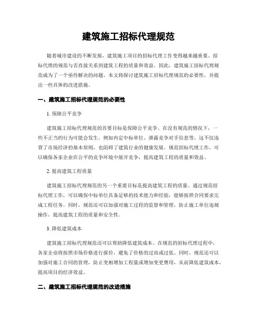 建筑施工招标代理规范