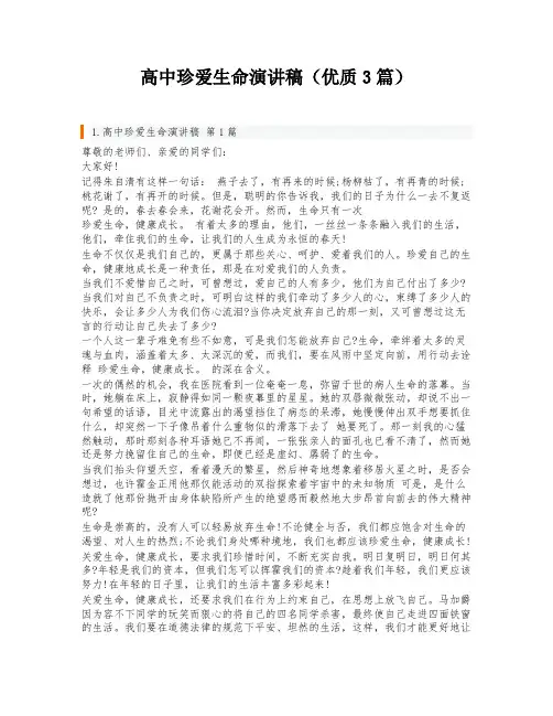 高中珍爱生命演讲稿(优质3篇)