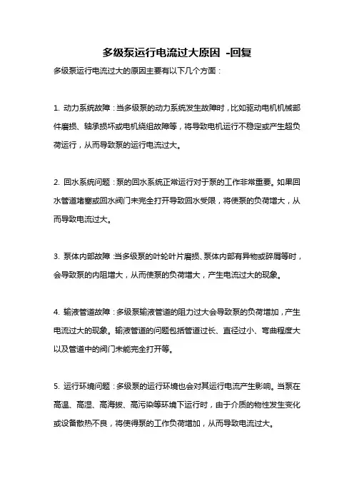 多级泵运行电流过大原因 -回复