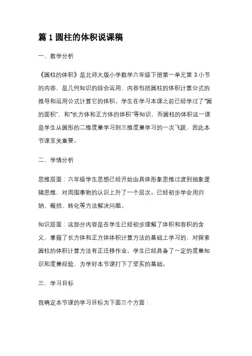 篇1圆柱的体积说课稿